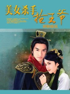 美女杀手抢王爷