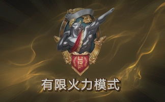 lol有限火力,lol2024无限火力官方公告