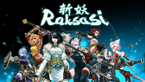 斩妖raksasi dlc