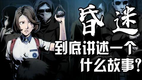 游戏昏迷2剧情分析,游戏背景与概述