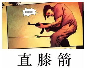 直到我的膝盖中了一箭