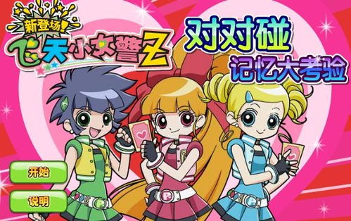 飞天小女小警z中文版全集,超能力少女们的冒险之旅