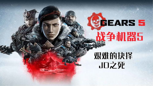 战争机器5击败,战争机器5