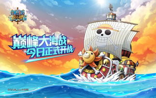 海贼王起航吧,海贼王起航——开启你的冒险之旅