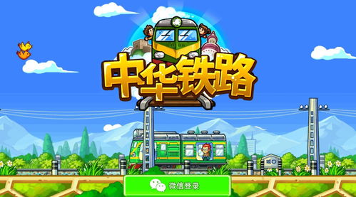 中国铁路游戏,体验中国铁路的魅力与激情