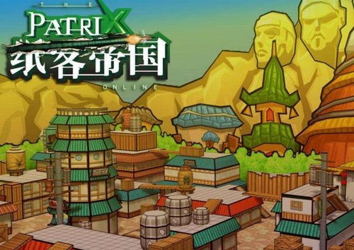 纸客帝国下载,轻松体验纸片世界的冒险之旅