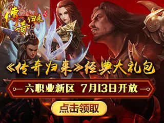 传奇归来激活码,轻松获取，畅享游戏乐趣