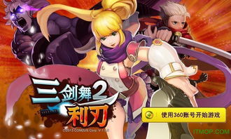 三剑舞2破解版,畅享无限制游戏体验