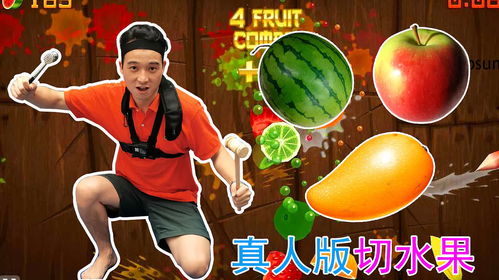 真人版切水果,传统技艺与现代娱乐的完美融合