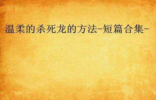温柔的杀死龙,龙与人类之间的千年羁绊