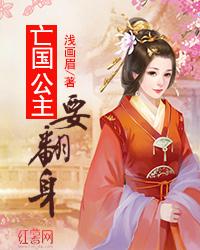 鱿鱼公主翻身记