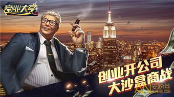 商业大亨2,打造你的商业帝国，体验创业的快感