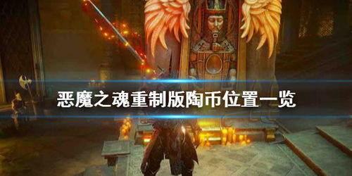 在游戏《恶魔之魂》中,一个新存档想要在开局,如何打造你的冒险之旅
