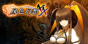 风色幻想xx,游戏简介