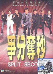 争分夺秒粤语高清