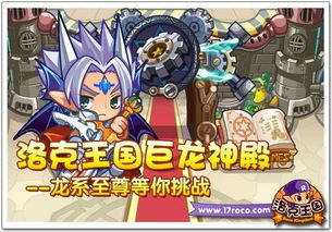 洛克王国巨龙神殿,神秘之地，挑战极限