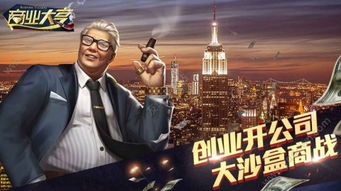 商业大亨官网,商业大亨官网——探索商海风云的模拟经营天堂