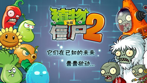 植物大战僵尸2新版本爆料2023年,全新植物、僵尸与冒险等你来挑战！