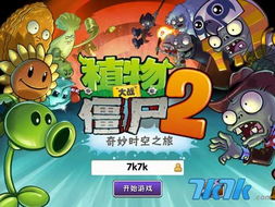 植物大战僵尸2是一款经典的塔防游戏,由popcap games开发。该游戏的玩法极其简单,