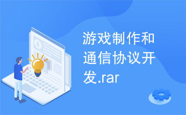 游戏开发用到的通信协议有哪些,拨号网络对应的协议是什么