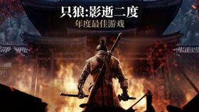 只狼重制版,经典再临，品质升级
