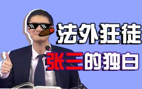 法外狂徒视频,网络上的法律边缘挑战与警示