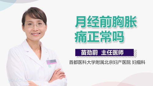 月经前胸胀,原因、症状及缓解方法