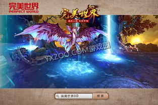 游戏 完美世界,电脑端完美世界官方网站进入网