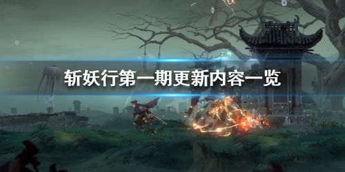 斩妖 游侠,探寻《斩妖行》的奇幻世界