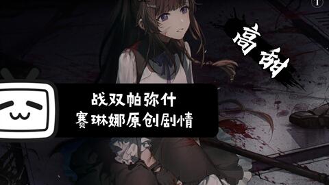 战双帕弥什故事剧情,故事背景