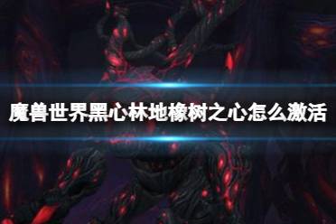 橡树之心,暗黑破坏神2重制版中的神级武器