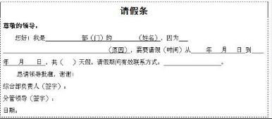 请假条如何写,格式、内容与注意事项