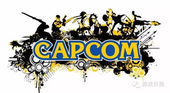 游戏公司capcom,从街机霸主到全球知名游戏公司的蜕变
