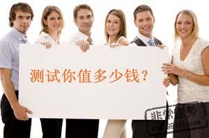 身价测试,揭秘你未来的财富潜力