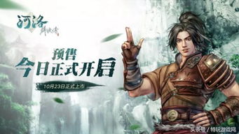 最新河洛群侠传,传承经典，再创辉煌