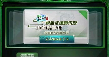 绿色征途腾讯版新手卡,绿色征途腾讯版新手卡介绍