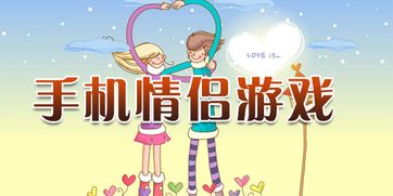 情侣合作游戏手机,共享欢乐，增进感情