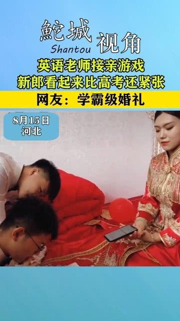 全程接亲游戏,趣味横生，温馨浪漫