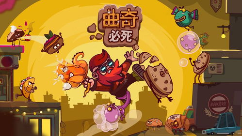 曲奇必死游戏,游戏简介