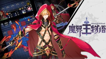 游戏:魔界王物语 |攻略|介绍|技巧|角色|常识|玩法|评测|任务,游戏介绍