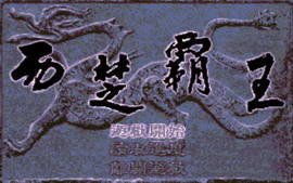 秦王政游戏,游戏背景介绍