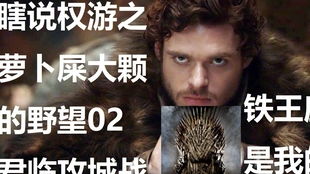 权力的游戏萝卜,权力的游戏第一季无删减版在线观看