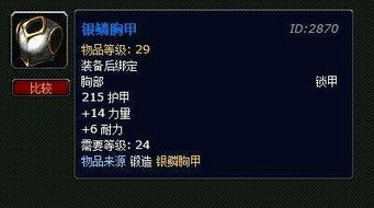 银鳞胸甲蓝色品质,蓝色品质中的经典之作