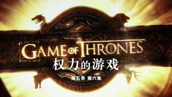 权力的游戏第五季迅雷下载,重温史诗般的奇幻冒险