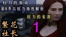 权力的游戏第1季啪片段,权力的游戏第1季无删减完整观看星空影院