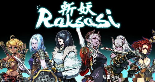 斩妖raksasi switch版