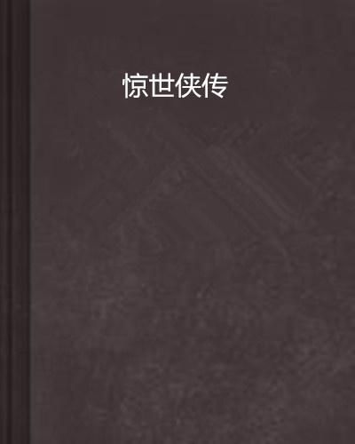 惊世侠传,惊世侠传——江湖风云再起