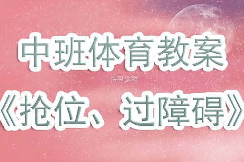 抢位游戏教案,教案幼儿园中班体育活动——抢位游戏