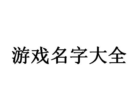 清字游戏名,寓意与创意