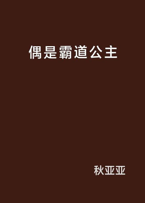 偶是霸道公主,校园里的逆袭女王》